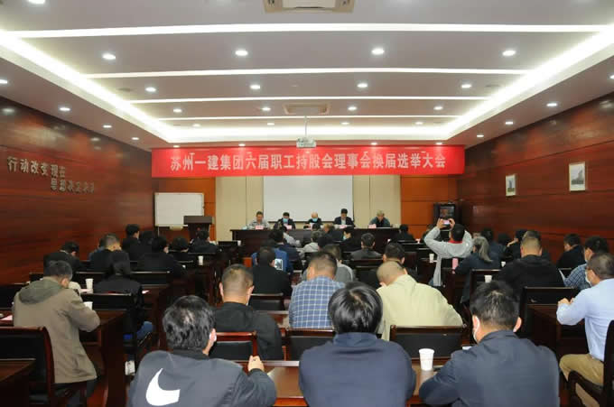 乐投网页版集团召开职工持股会理事会换届选举代表大会！