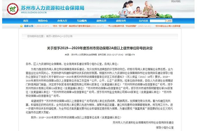 乐投网页版荣获“2019-2020年度苏州市劳动保障5A级信誉单位”称号